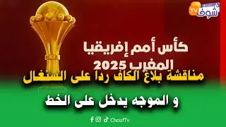 مناقشة بلاغ الكاف ردا على السنغال و الموجه يدخل على الخط بخصوص تعيينات النهائي