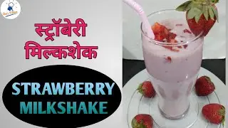 |झटपट टेस्टी गारेगार स्ट्रॉबेरी मिल्कशेक|FRESH STRAWBERRY MILKSHAKE|STRAWBERRY MILKSHAKE RECIPE