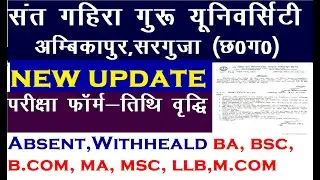 sarguja university | sarguja university exam form last date 2021 || sarguja university result 2021||