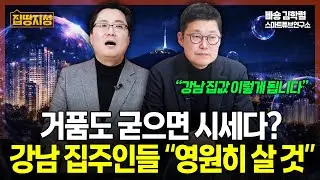 부동산 거품, 굳으면 시세? 강남 집주인들 