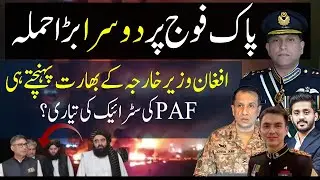 PAF in Action After Another Attack on Pak Army | Afghan FM Visit to India