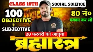 Class 10 सामाजिक अध्ययन subjetive + objective | Class 10 vvi प्रश्न बिहार बोर्ड | class 10th  sst