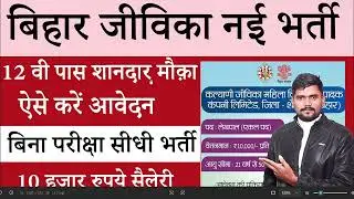 Bihar Jeevika New Vacancy 2026 | बिहार जीविका में 12वी पास शानदार सीधी बहाली ऐसे करे ऑनलाइन अप्लाई