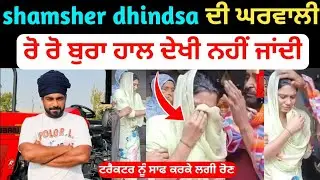 Shamsher dhindsa wife video | shamsher dhindsa wife condition| shamsher dhindsa latest video