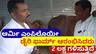 ಆರ್ಮಿ ಎಂಪಿಲೊಯೀ  ಡೈರಿ ಫಾರ್ಮ್ II Army Jawan Started Dairy Farming II