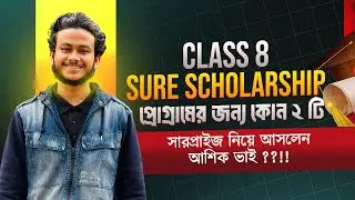Class 8 Sure Scholarship প্রোগ্রামের জন্য কোন ২ টি সারপ্রাইজ নিয়ে আসলেন আশিক ভাই ??!!