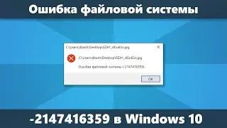 Ошибка файловой системы 2147416359 и 2147219196 в Windows 10 &mdash; как исправить