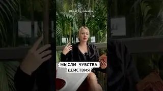 Таро: МЫСЛИ ЧУВСТВА ДЕЙСТВИЯ