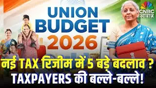 Budget 2026: टैक्सपेयर्स की बल्ले-बल्ले! बजट में New Tax Regime पर होगा बड़ा ऐलान! | Top News