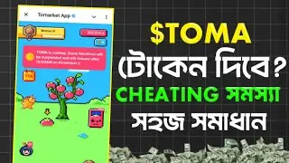 Cheating Detected সমস্যার সমাধান | Toomarket Listing Update | Airdrop Bangla