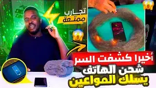 تجارب ممتعة : كشف سر شحن الهاتف بسلك المواعين