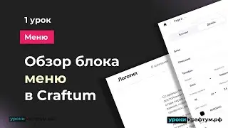 Обзор блока меню в Конструкторе Craftum