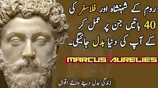 Marcus Aurelies Quotes In Urdu |best Quotes in urdu |Voice of Sajid |