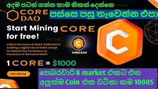 New listing core dao coin | free mining crypto | sinhala tutorial