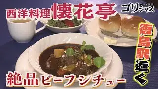 【ゴジカル！】ゴリシャス・懐花亭(徳島市）