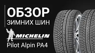 ОБЗОР ЗИМНЕЙ ШИНЫ  Michelin Pilot Alpin PA4 | REZINA.CC