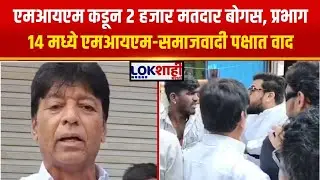 Solapur MC Election। 'MIM' कडून 2 हजार मतदार बोगस, प्रभाग 14 मध्ये एमआयएम आणि समाजवादी पक्षात वाद