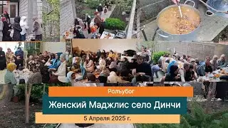 Динчи Росдул Женский Маджлис | Din&ccedil;i Qadınlar Meclisi | Ролъубог | Maha&ccedil;kala 05.04.2025