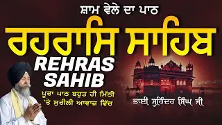 Rehras Sahib | ਰਹਰਾਸਿ ਸਾਹਿਬ | Vol-1111 | Rehras Sahib Full Path | Rahraas Sahib paath #rehrassahib
