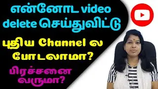 Can I reupload my old videos in new youtube channel tamil / Shiji Tech Tamil