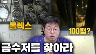 감스트 시청자 금수저 찾기! 롤렉스, 외제차, 고급아파트 ㄷㄷ [23.3.11 금수저 찾기]