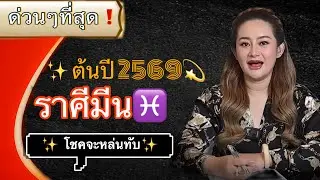 ✨ โชคใหญ่จะเข้าหาตัวท่าน✨ ราศีมีน♓️ หยุดดูเพื่อเสริมบารมี🙏🙏 ไม่ใช่เรื่องบังเอิญที่ท่านมาเห็นคลิปนี้🙏