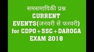 Current affairs for CHSL,CDPO and bihar daroga exam||currents events for exam 2018|january  February