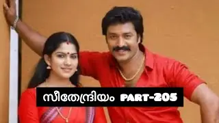 സീതേന്ദ്രിയം💞 part-205