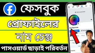 facebook নাম কিভাবে পাল্টায় | ফেসবুকের নাম পরিবর্তন করার নিয়ম | facebook name change