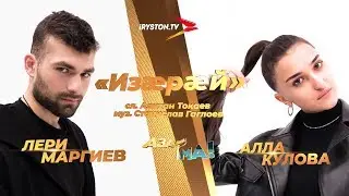 Лери Маргиев и Алла Кулова - Изæрæй / АЗАР🎙МА! ПОЛУФИНАЛ