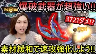 【モンハンnow】爆破武器がもしかしたら最強!?スタイル強化で強力になったマガイマガド武器が超強い!!【MHNow】