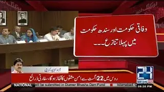 Conflict Between Federal Government and the Provincial Government | 24 News HD