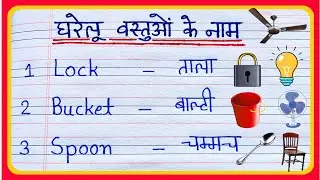 घरेलू वस्तुओं के नाम | 10 vastuon ke naam | gharelu vastuon ke naam | household | gharelu saman