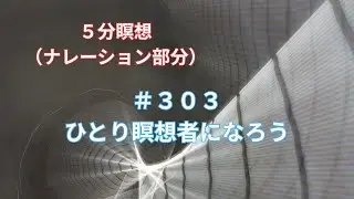 ＃３０３　ひとり瞑想者になろう、快眠と瞑想、写真とＢＧＭでマインドフルネス、瞑想誘導