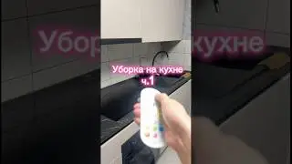 Убираем на кухне ч.1 #cleantok #cleanup #уборка #cleaning #уборкаквартиры