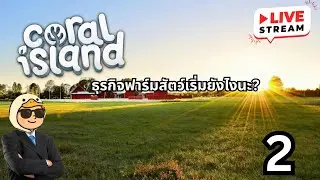 [🔴live] Coral island : ธุรกิจฟาร์มสัตว์เริ่มยังไงนะ?