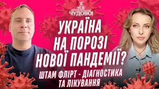 Україна на порозі нової пандемії? Знову за старе? Діагностика та лікування від Тараса Жиравецького