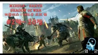 17년 10월 PS4 한글화 대작!! 미들어스: 섀도우 오브 워 (Middle-earth : Shadow of War) 2막 20장