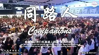 同路人 Companions