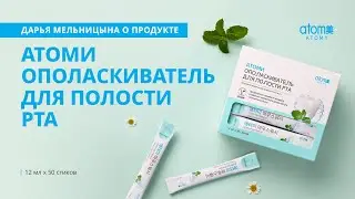 О продукте | Атоми Ополаскиватель для полости рта