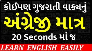 English Grammar in Gujarati | Speak english in Gujarati | SVO