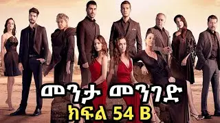 መንታ መንገድ ክፍል 54 B - Menta Menged Episode 54 B