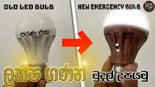 How to make DIY Emergency LED bulbs at home Sinhala || Earn money with LED bulbs