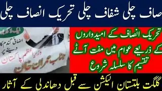 Gilgit-Baltistan election pre-poll rigging revealed | Free distribution of flour by PTI|iqranews.tv