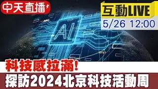 【中天直播#LIVE】科技感拉滿! 探訪2024北京科技活動周 20240526 @全球大視野Global_Vision