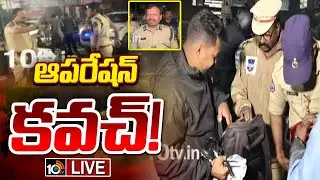 LIVE | Hyderabad Police Operation Kavach | హైదరాబాద్&zwnj;లో అర్ధరాత్రి పోలీసుల నాకాబందీ | 10TV