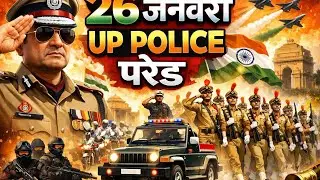 🇮🇳 UP Police Parade 26 January | देशभक्ति का जोश#uppolice #video #upsiupdate #viralvideo #short