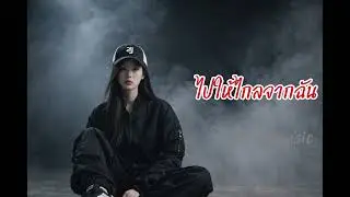 เพลงไปให้ไกลจากฉัน พอแล้ว พอเถอะ 