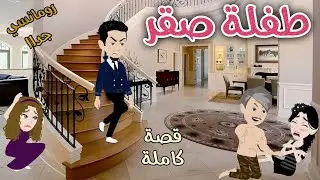 طفلة صقر❤️قصة رومانسية ممتعة❤️حكاوى سما للقصص الكاملة❤️