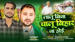 #audio - लालू बिना चालू बिहार  ना होई- #Manish Mitwa का आ गया ईस बार का सुपरहिट #RJD Song 2025